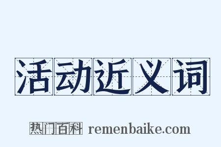 活动近义词是什么意思的图片
